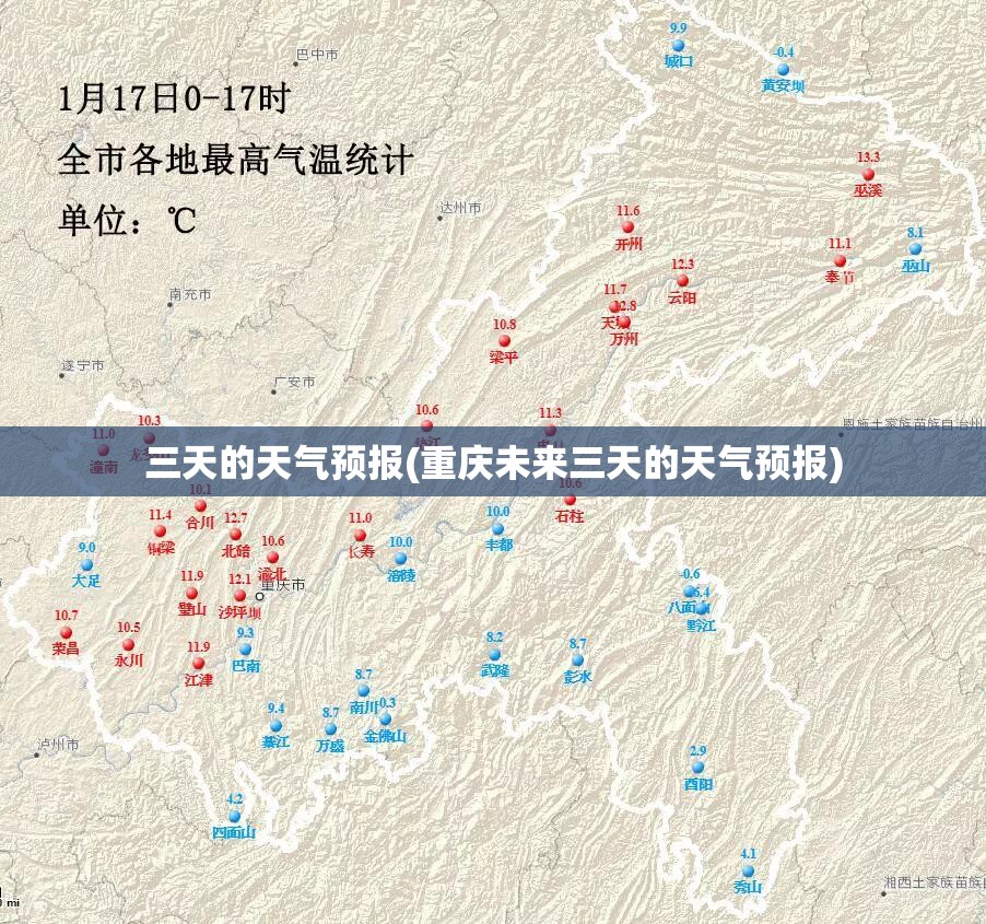 三天的天气预报(重庆未来三天的天气预报)