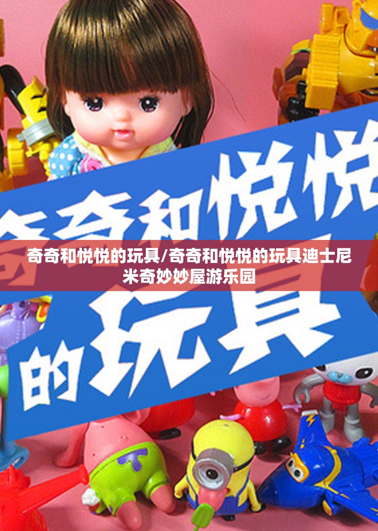 奇奇和悦悦的玩具/奇奇和悦悦的玩具迪士尼米奇妙妙屋游乐园