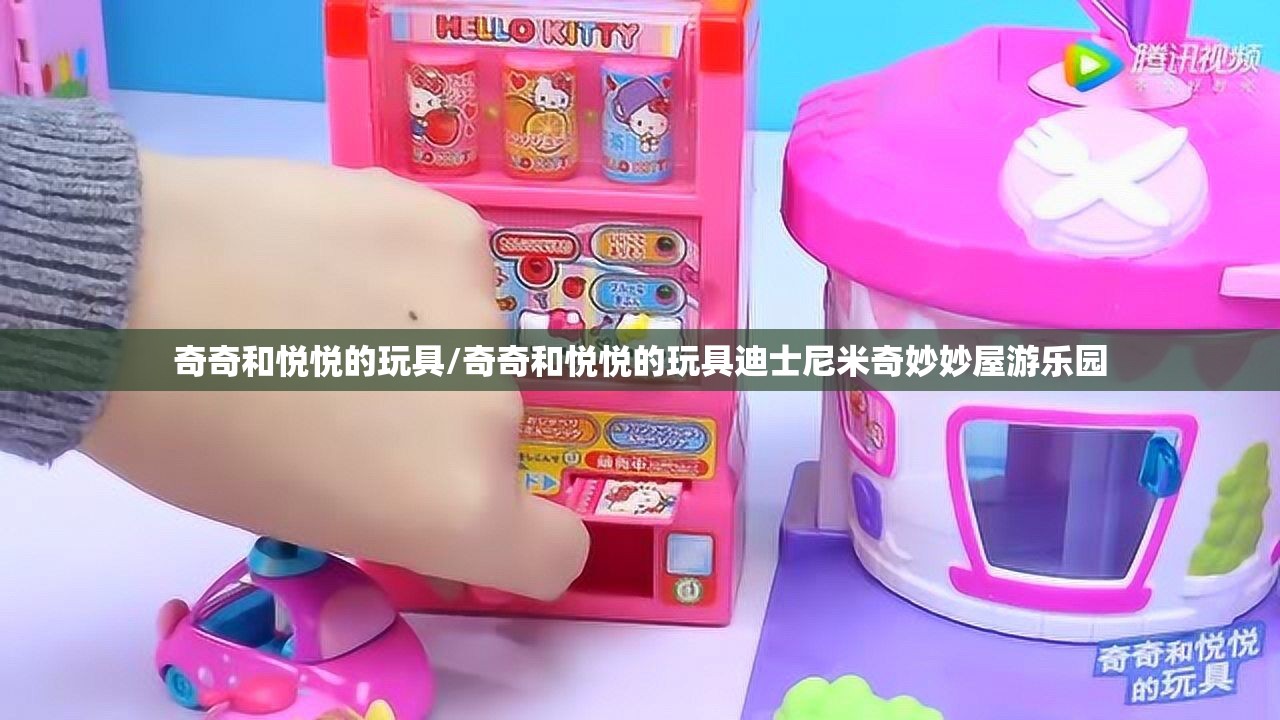 奇奇和悦悦的玩具/奇奇和悦悦的玩具迪士尼米奇妙妙屋游乐园