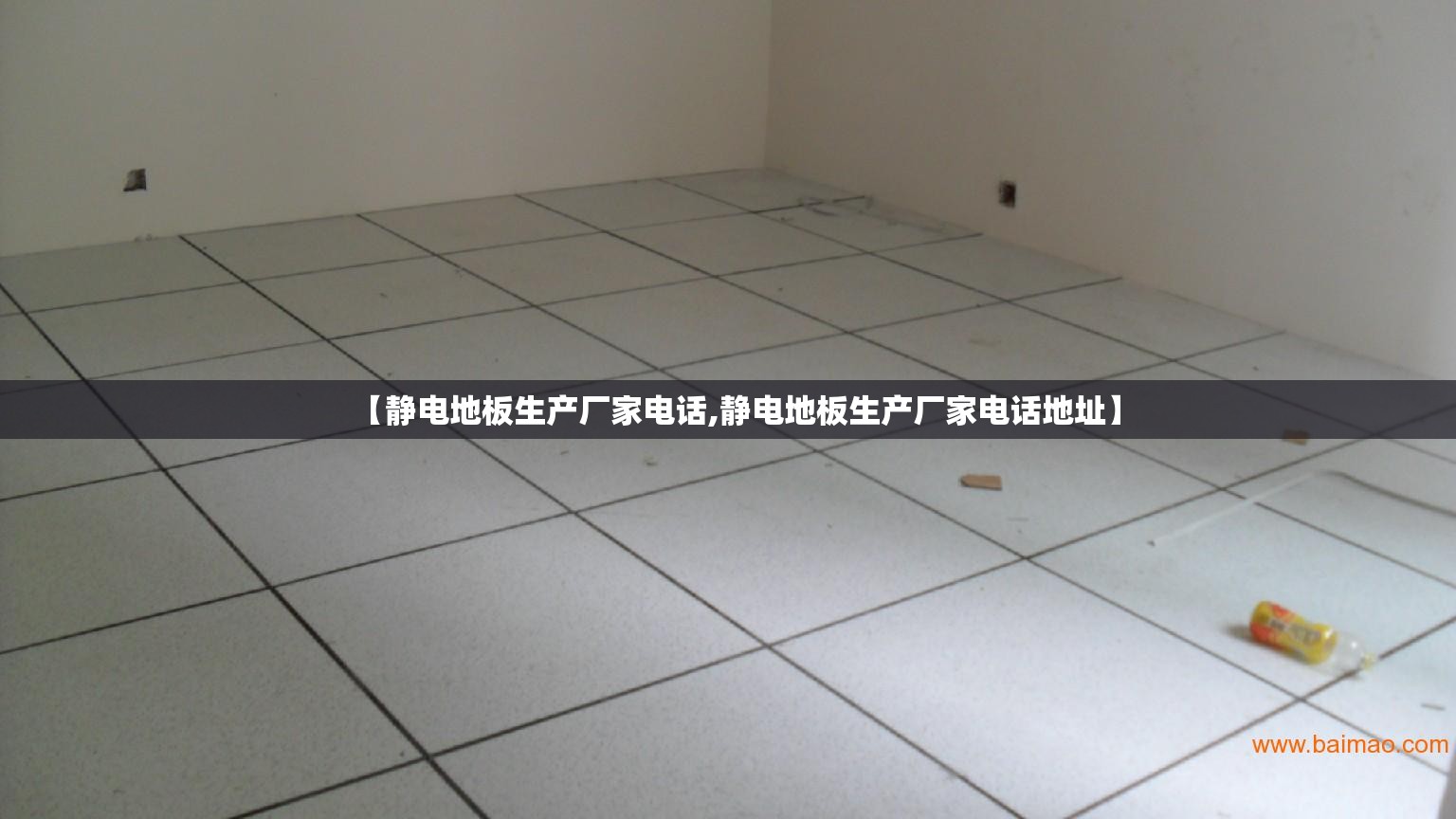 【静电地板生产厂家电话,静电地板生产厂家电话地址】