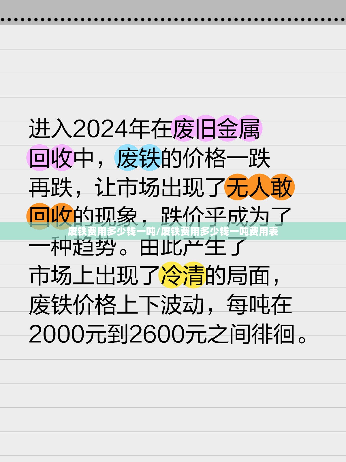 废铁费用多少钱一吨/废铁费用多少钱一吨费用表