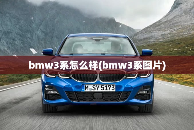 bmw3系怎么样(bmw3系图片)
