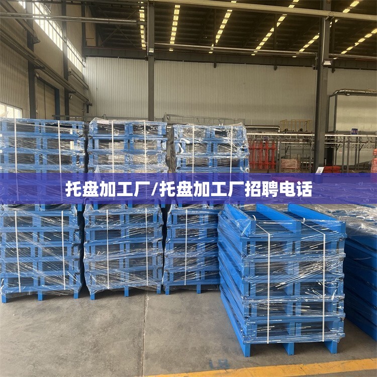 托盘加工厂/托盘加工厂招聘电话