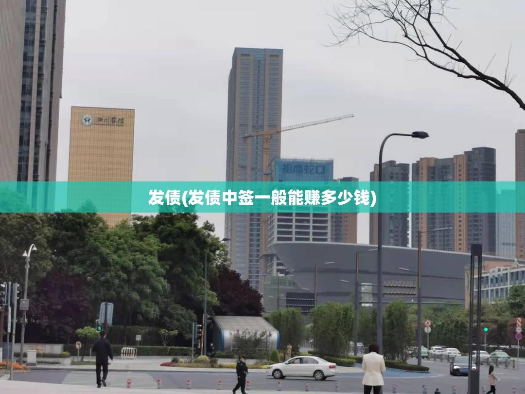 发债(发债中签一般能赚多少钱) 发债(发债中签一般能赚多少钱)