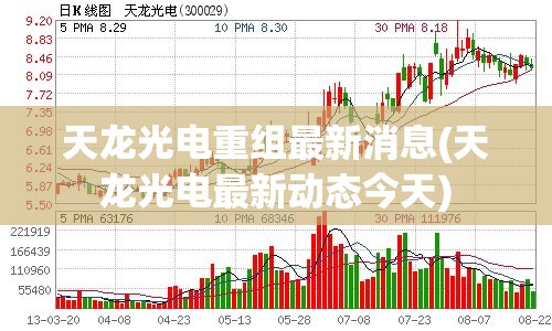 天龙光电重组最新消息(天龙光电最新动态今天) 天龙光电重组最新消息(天龙光电最新动态今天)