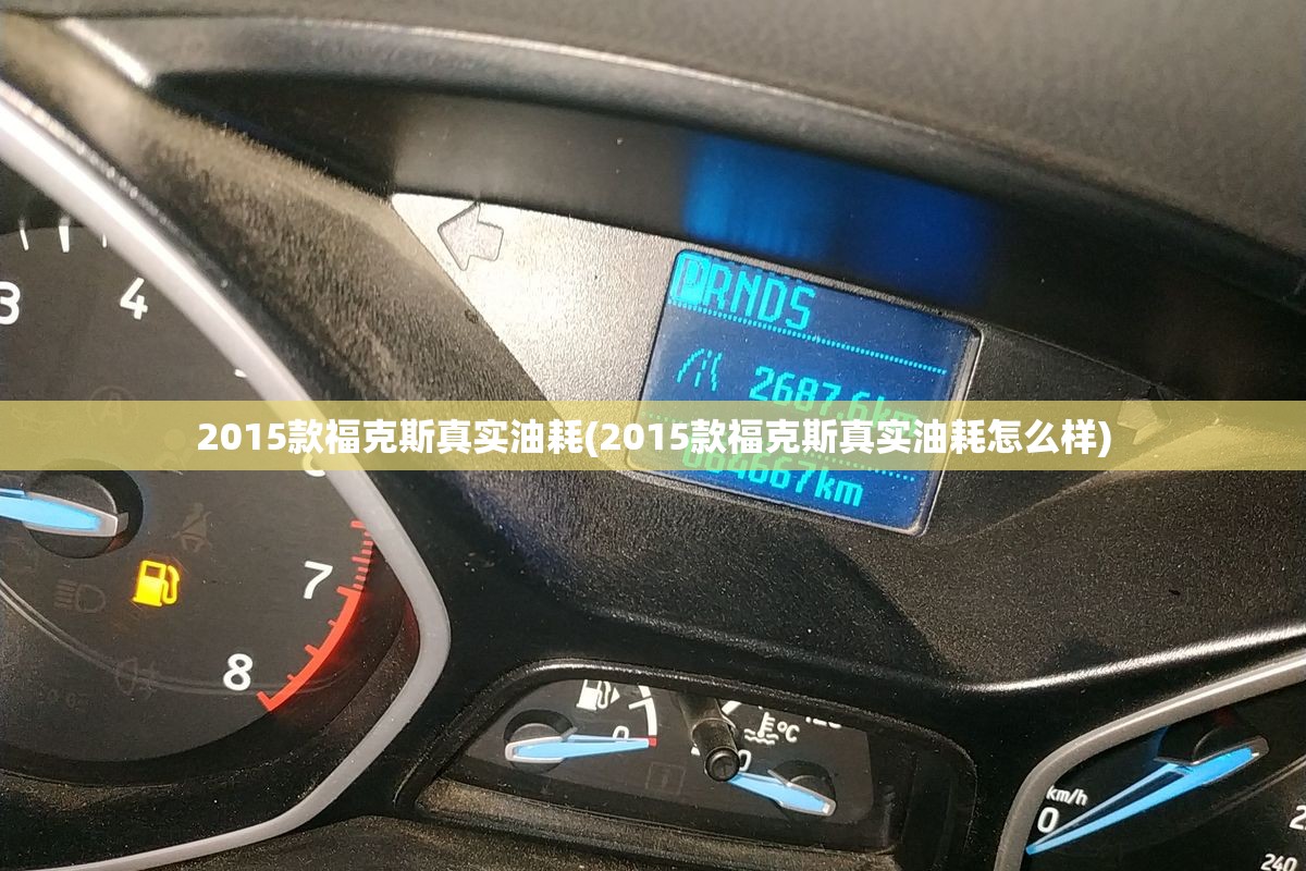 2015款福克斯真实油耗(2015款福克斯真实油耗怎么样)
