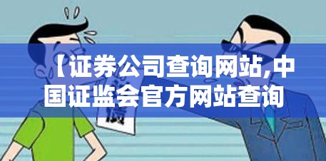 【证券公司查询网站,中国证监会官方网站查询各证券公司】