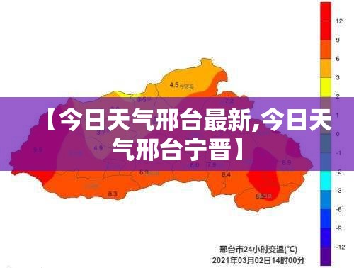 【今日天气邢台最新,今日天气邢台宁晋】 【今日天气邢台最新,今日天气邢台宁晋】