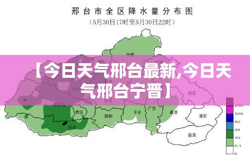 【今日天气邢台最新,今日天气邢台宁晋】 【今日天气邢台最新,今日天气邢台宁晋】