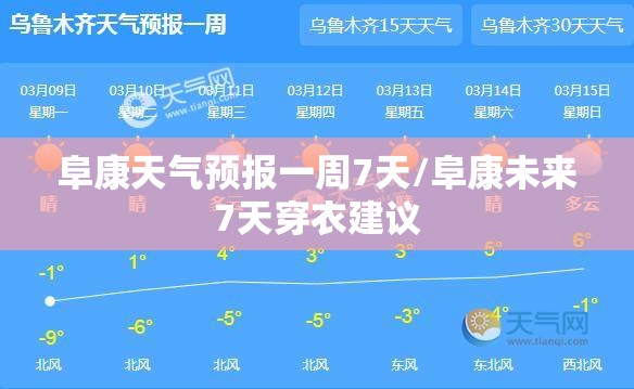 阜康天气预报一周7天/阜康未来7天穿衣建议
