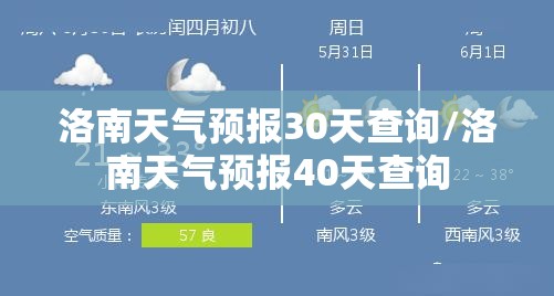 洛南天气预报30天查询/洛南天气预报40天查询 洛南天气预报30天查询/洛南天气预报40天查询