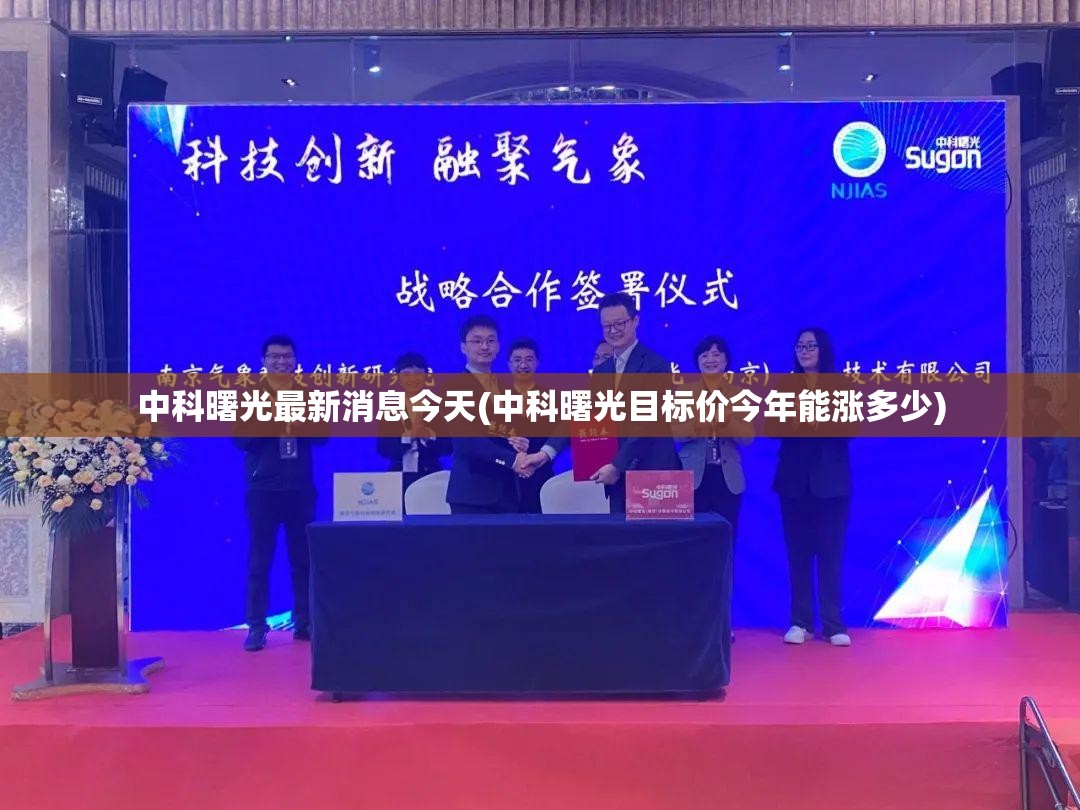 中科曙光最新消息今天(中科曙光目标价今年能涨多少) 中科曙光最新消息今天(中科曙光目标价今年能涨多少)