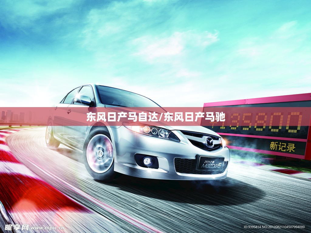 东风日产马自达/东风日产马驰 东风日产马自达/东风日产马驰