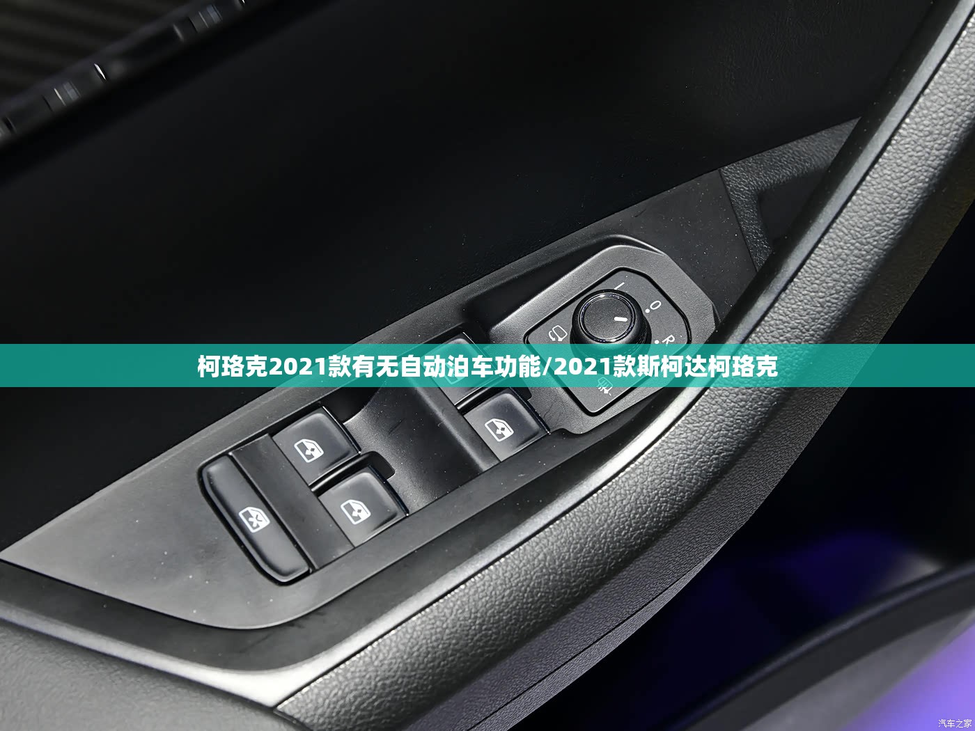 柯珞克2021款有无自动泊车功能/2021款斯柯达柯珞克 柯珞克2021款有无自动泊车功能/2021款斯柯达柯珞克