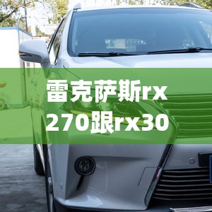 雷克萨斯rx270跟rx300哪个好(雷克萨斯rx270跟rx300哪个好开)