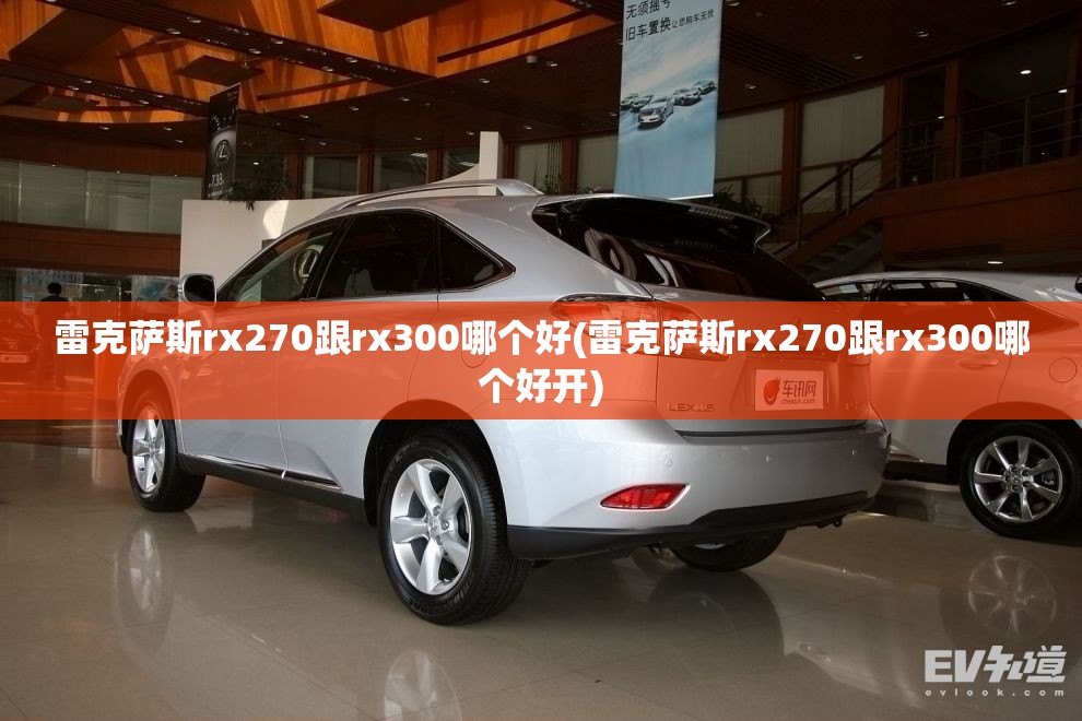雷克萨斯rx270跟rx300哪个好(雷克萨斯rx270跟rx300哪个好开)