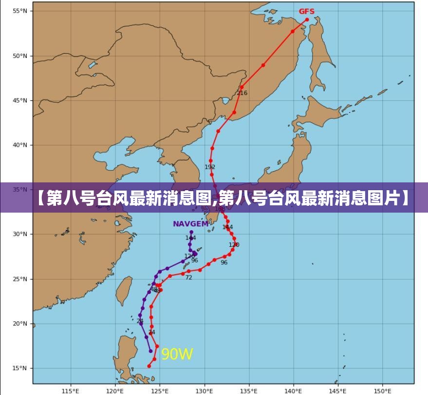 【第八号台风最新消息图,第八号台风最新消息图片】 【第八号台风最新消息图,第八号台风最新消息图片】