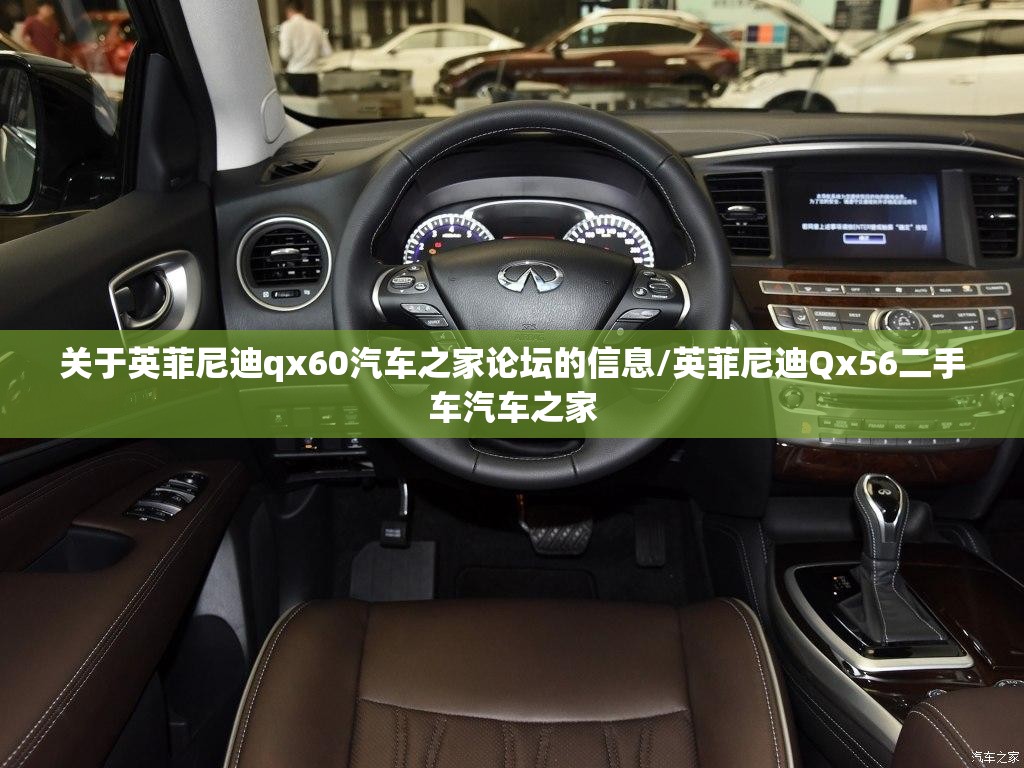 关于英菲尼迪qx60汽车之家论坛的信息/英菲尼迪Qx56二手车汽车之家