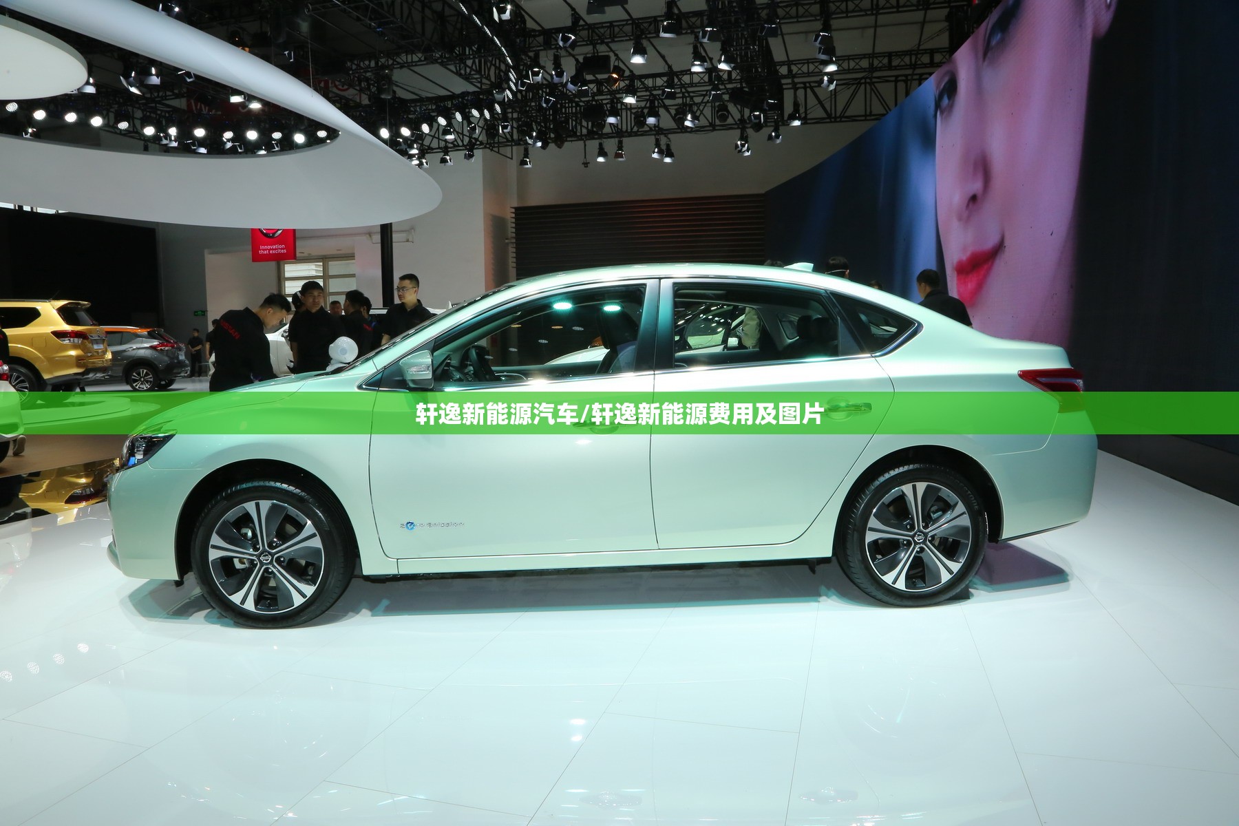 轩逸新能源汽车/轩逸新能源费用及图片 轩逸新能源汽车/轩逸新能源费用及图片