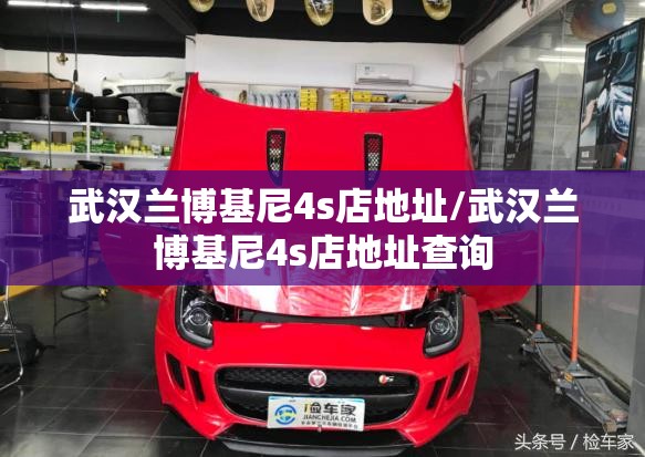 武汉兰博基尼4s店地址/武汉兰博基尼4s店地址查询 武汉兰博基尼4s店地址/武汉兰博基尼4s店地址查询
