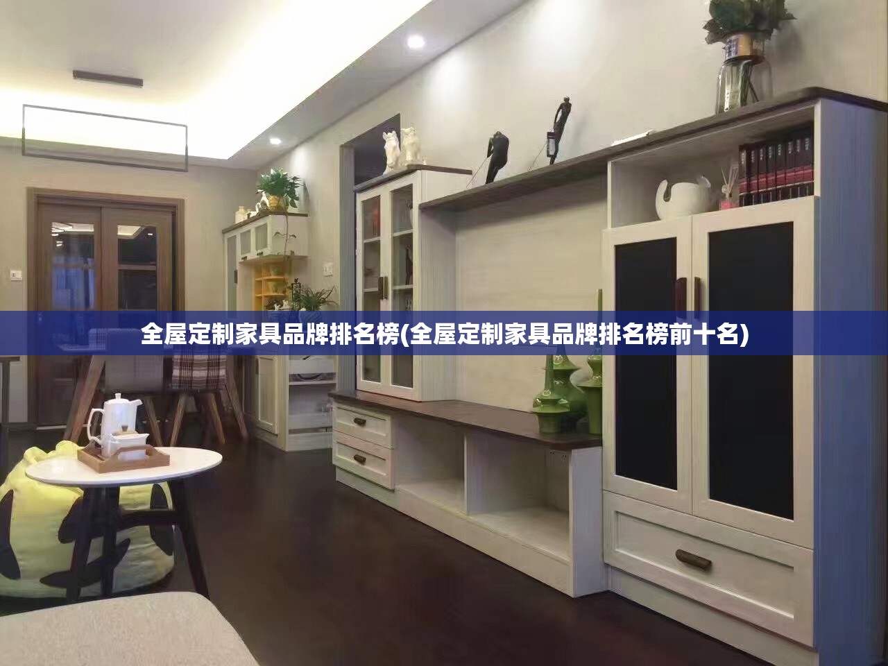 全屋定制家具品牌排名榜(全屋定制家具品牌排名榜前十名) 全屋定制家具品牌排名榜(全屋定制家具品牌排名榜前十名)