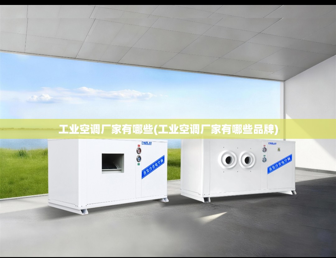 工业空调厂家有哪些(工业空调厂家有哪些品牌) 工业空调厂家有哪些(工业空调厂家有哪些品牌)