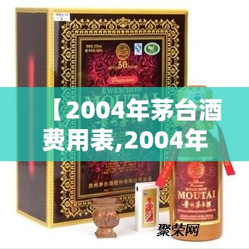 【2004年茅台酒费用表,2004年茅台酒回收费用表】