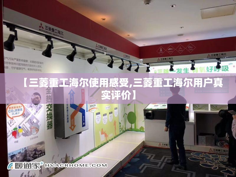 【三菱重工海尔使用感受,三菱重工海尔用户真实评价】 【三菱重工海尔使用感受,三菱重工海尔用户真实评价】