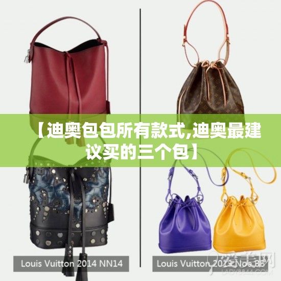 【迪奥包包所有款式,迪奥最建议买的三个包】