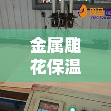 金属雕花保温板多少钱一平方/金属雕花保温板多少钱一平方A级