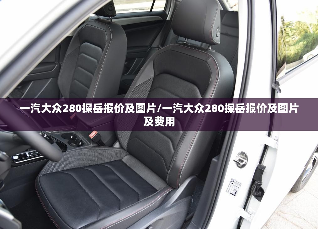 一汽大众280探岳报价及图片/一汽大众280探岳报价及图片及费用 一汽大众280探岳报价及图片/一汽大众280探岳报价及图片及费用