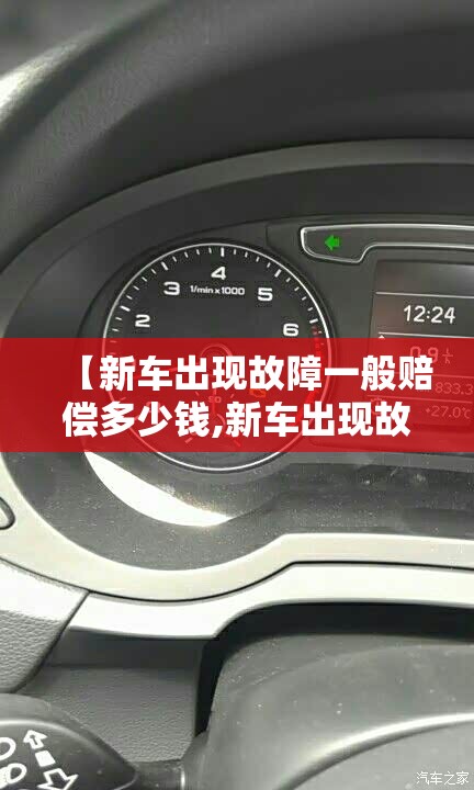 【新车出现故障一般赔偿多少钱,新车出现故障去4s店维修要钱吗】