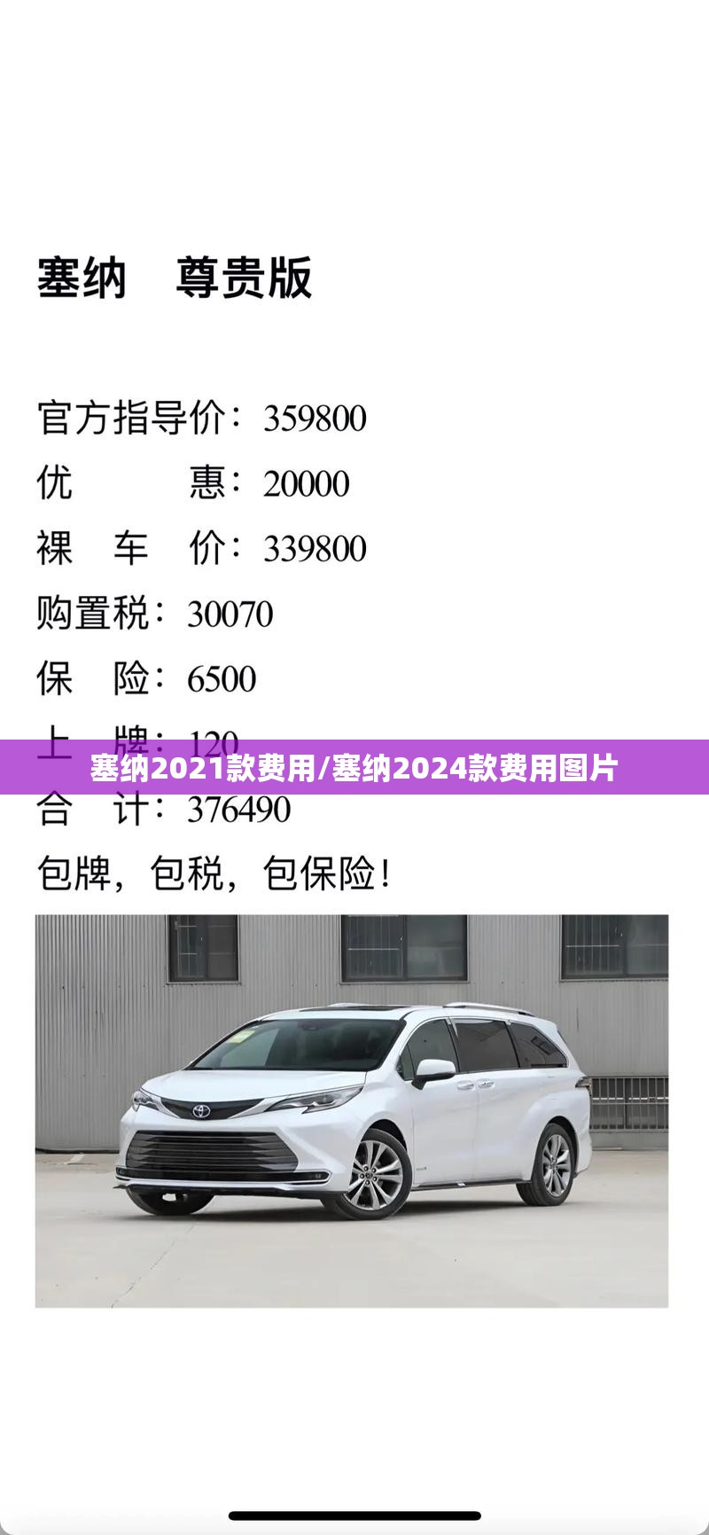 塞纳2021款费用/塞纳2024款费用图片