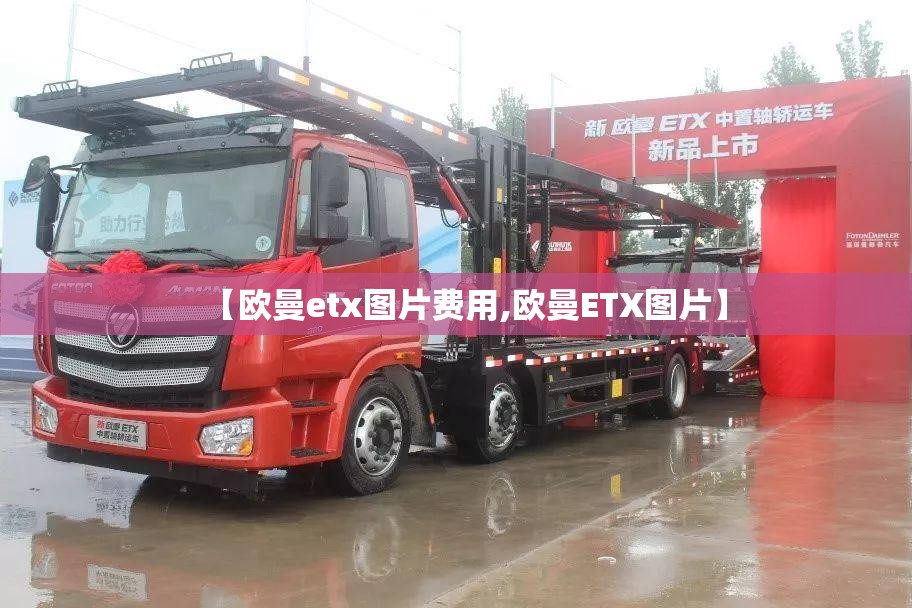 【欧曼etx图片费用,欧曼ETX图片】 【欧曼etx图片费用,欧曼ETX图片】