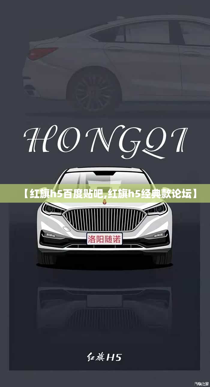 【红旗h5百度贴吧,红旗h5经典款论坛】 【红旗h5百度贴吧,红旗h5经典款论坛】