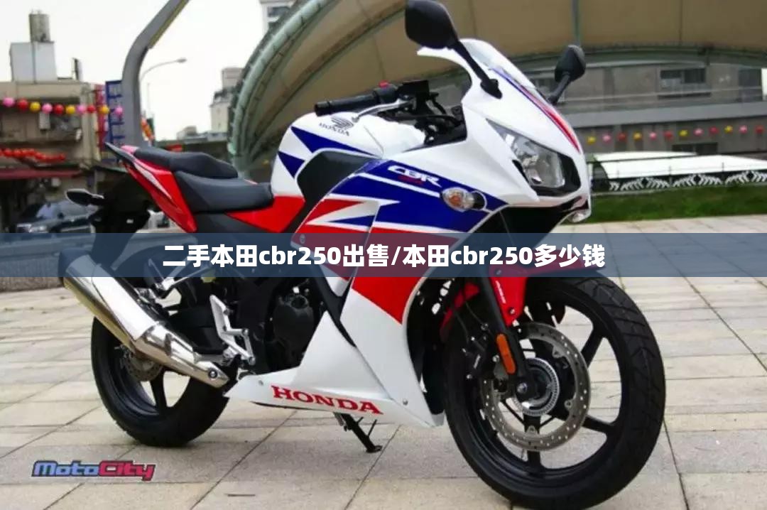 二手本田cbr250出售/本田cbr250多少钱 二手本田cbr250出售/本田cbr250多少钱