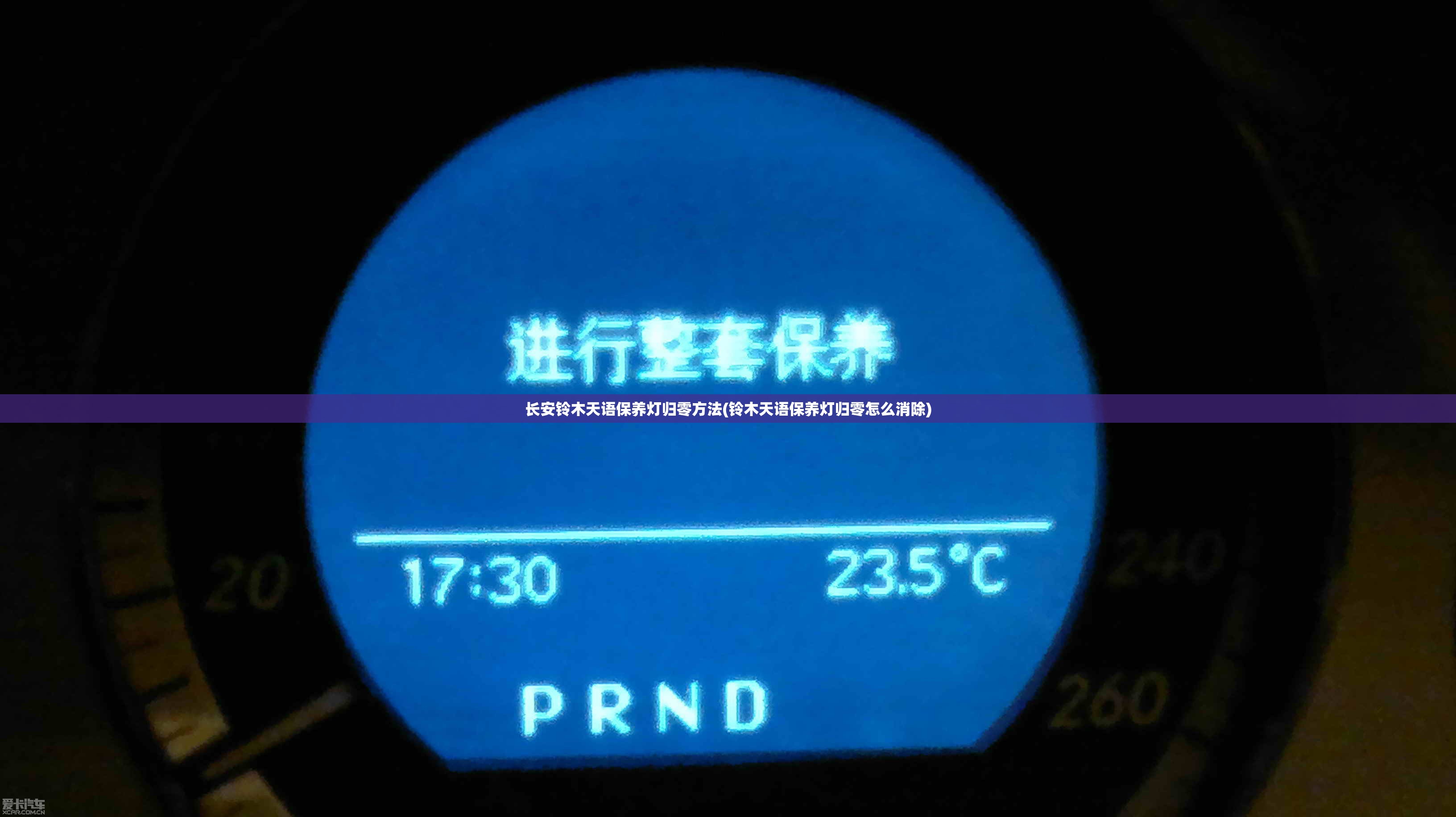 长安铃木天语保养灯归零方法(铃木天语保养灯归零怎么消除) 长安铃木天语保养灯归零方法(铃木天语保养灯归零怎么消除)