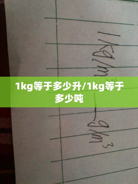 1kg等于多少升/1kg等于多少吨 1kg等于多少升/1kg等于多少吨