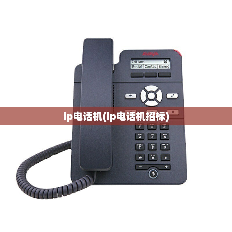 ip电话机(ip电话机招标) ip电话机(ip电话机招标)