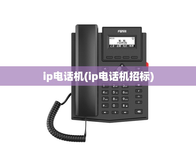 ip电话机(ip电话机招标) ip电话机(ip电话机招标)