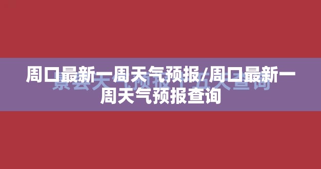 周口最新一周天气预报/周口最新一周天气预报查询 周口最新一周天气预报/周口最新一周天气预报查询