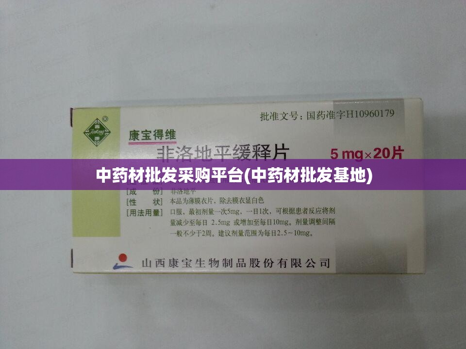 中药材批发采购平台(中药材批发基地) 中药材批发采购平台(中药材批发基地)