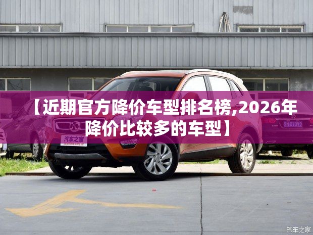 【近期官方降价车型排名榜,2026年降价比较多的车型】