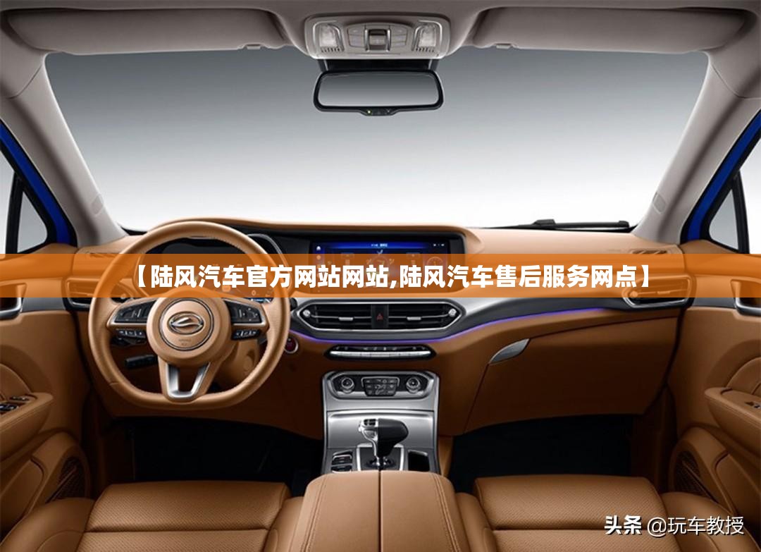 【陆风汽车官方网站网站,陆风汽车售后服务网点】