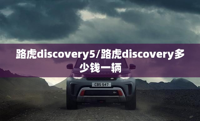路虎discovery5/路虎discovery多少钱一辆