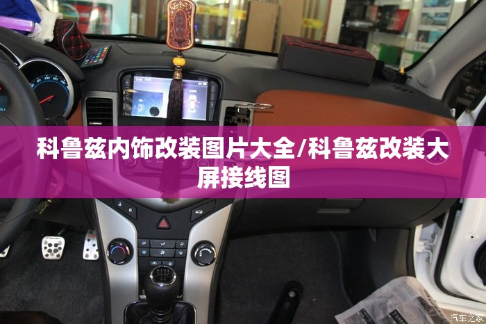 科鲁兹内饰改装图片大全/科鲁兹改装大屏接线图