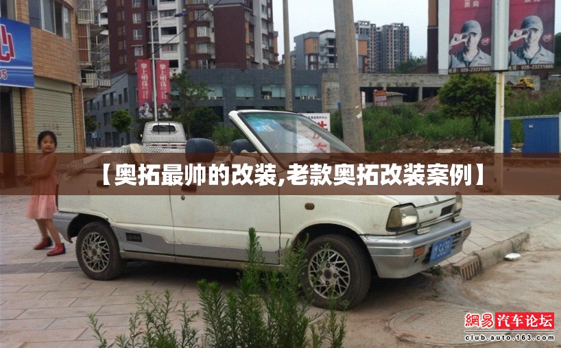 【奥拓最帅的改装,老款奥拓改装案例】