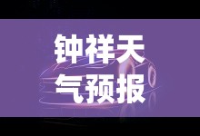 钟祥天气预报15天查询百度(钟祥天气预报40天查询准确度高吗) 钟祥天气预报15天查询百度(钟祥天气预报40天查询准确度高吗)