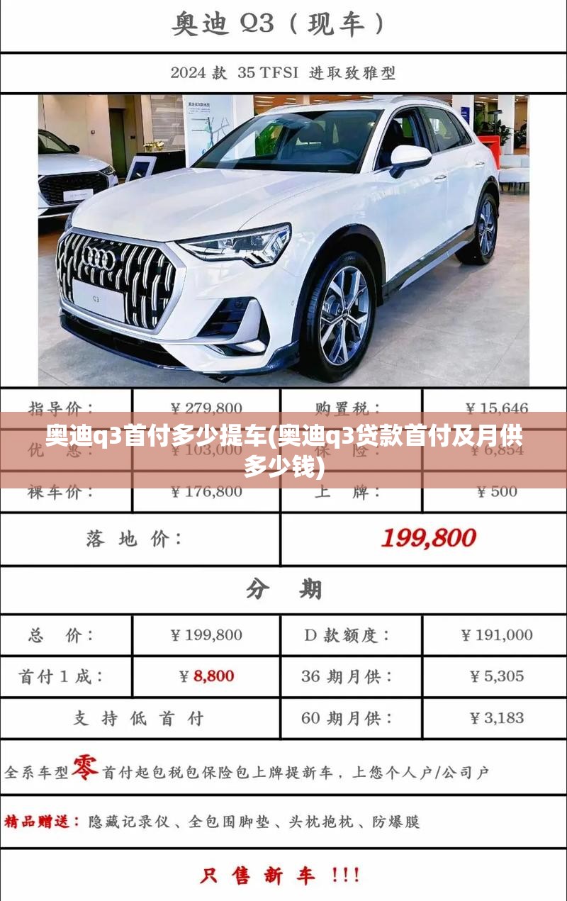 奥迪q3首付多少提车(奥迪q3贷款首付及月供多少钱)