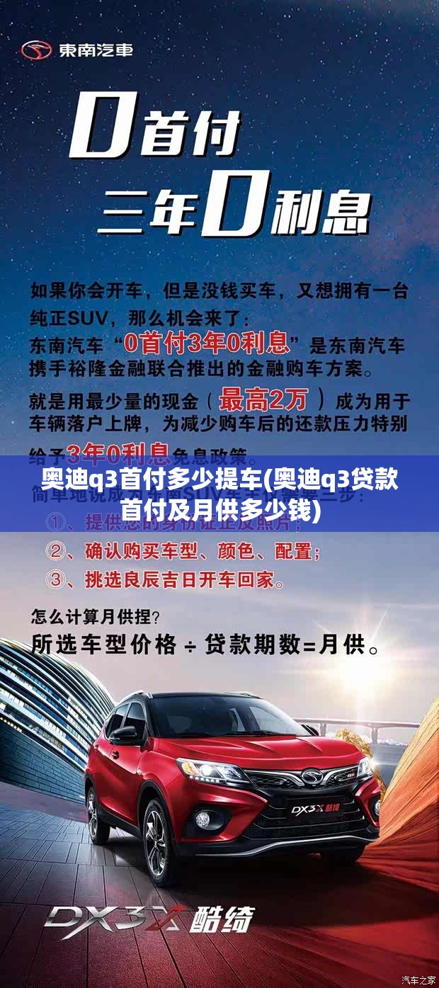 奥迪q3首付多少提车(奥迪q3贷款首付及月供多少钱)